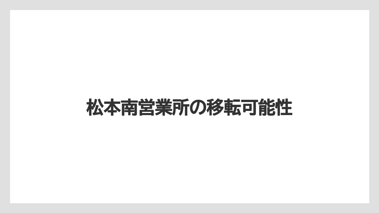 松本南営業所の移転可能性