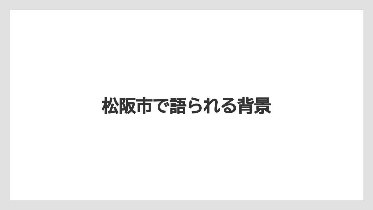 松阪市で語られる背景