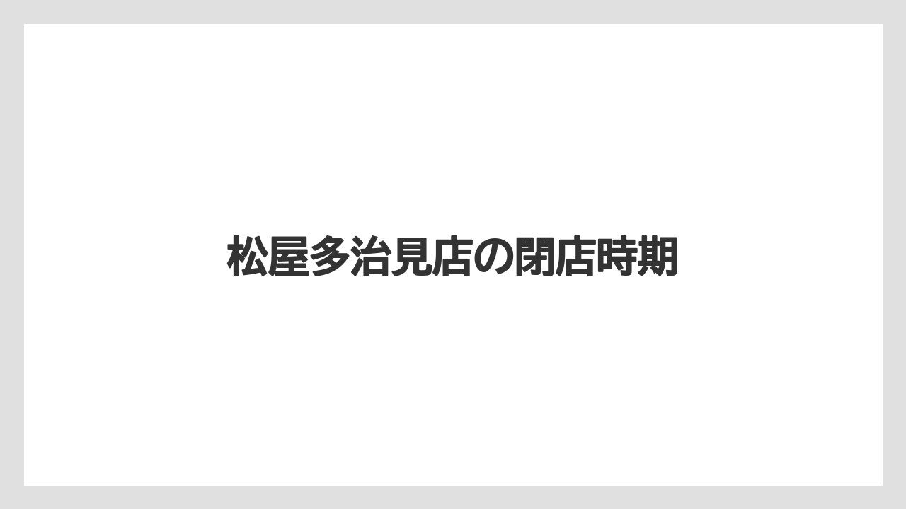 松屋多治見店の閉店時期