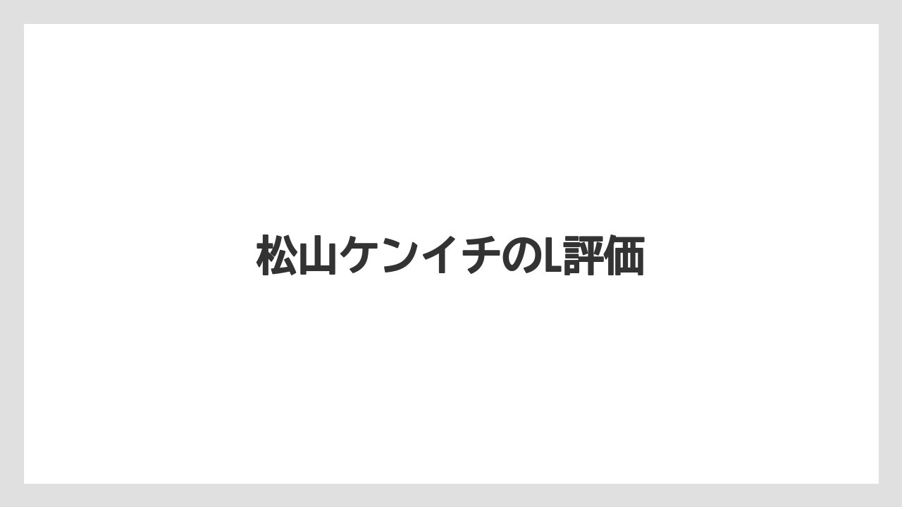 松山ケンイチのL評価