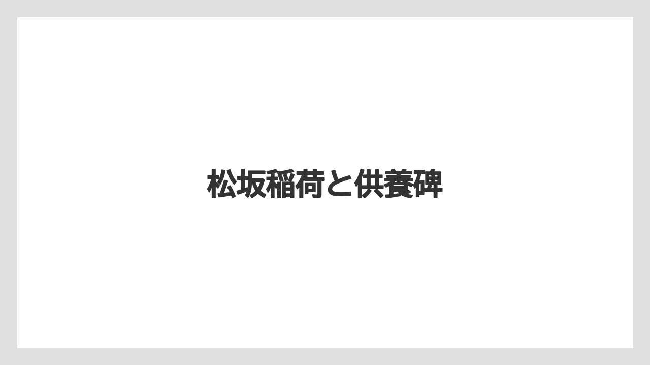 松坂稲荷と供養碑