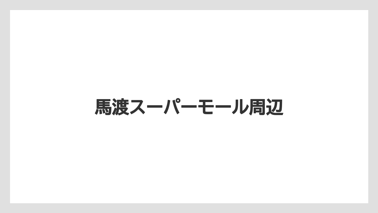 馬渡スーパーモール周辺