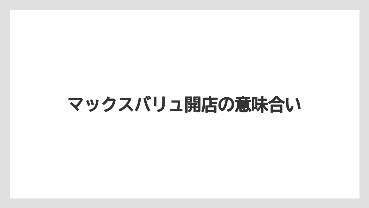 マックスバリュ開店の意味合い