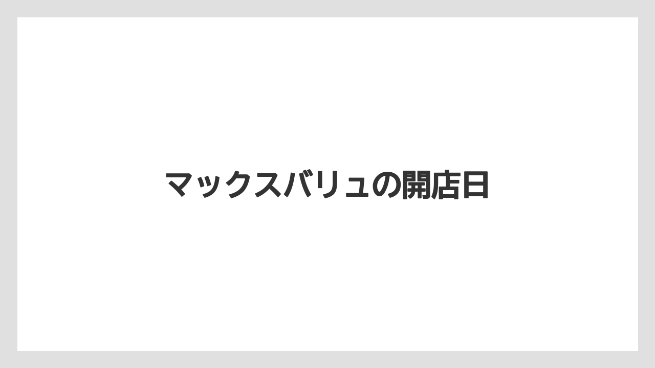マックスバリュの開店日