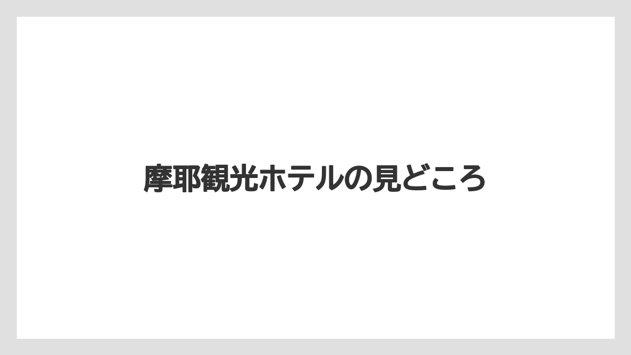 摩耶観光ホテルの見どころ