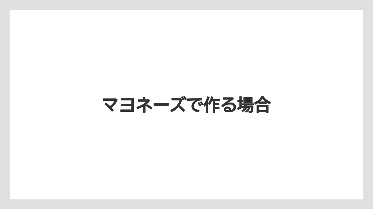 マヨネーズで作る場合