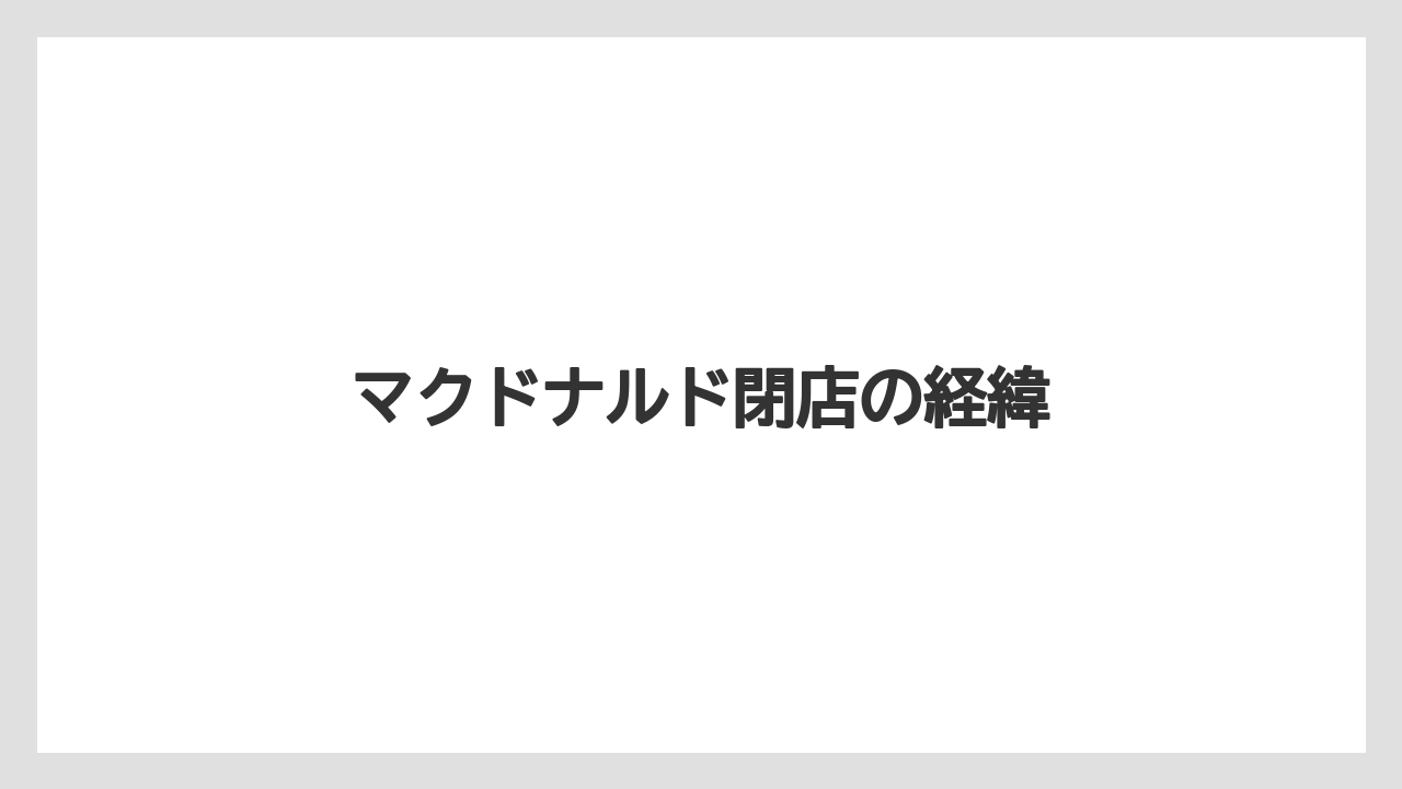 マクドナルド閉店の経緯