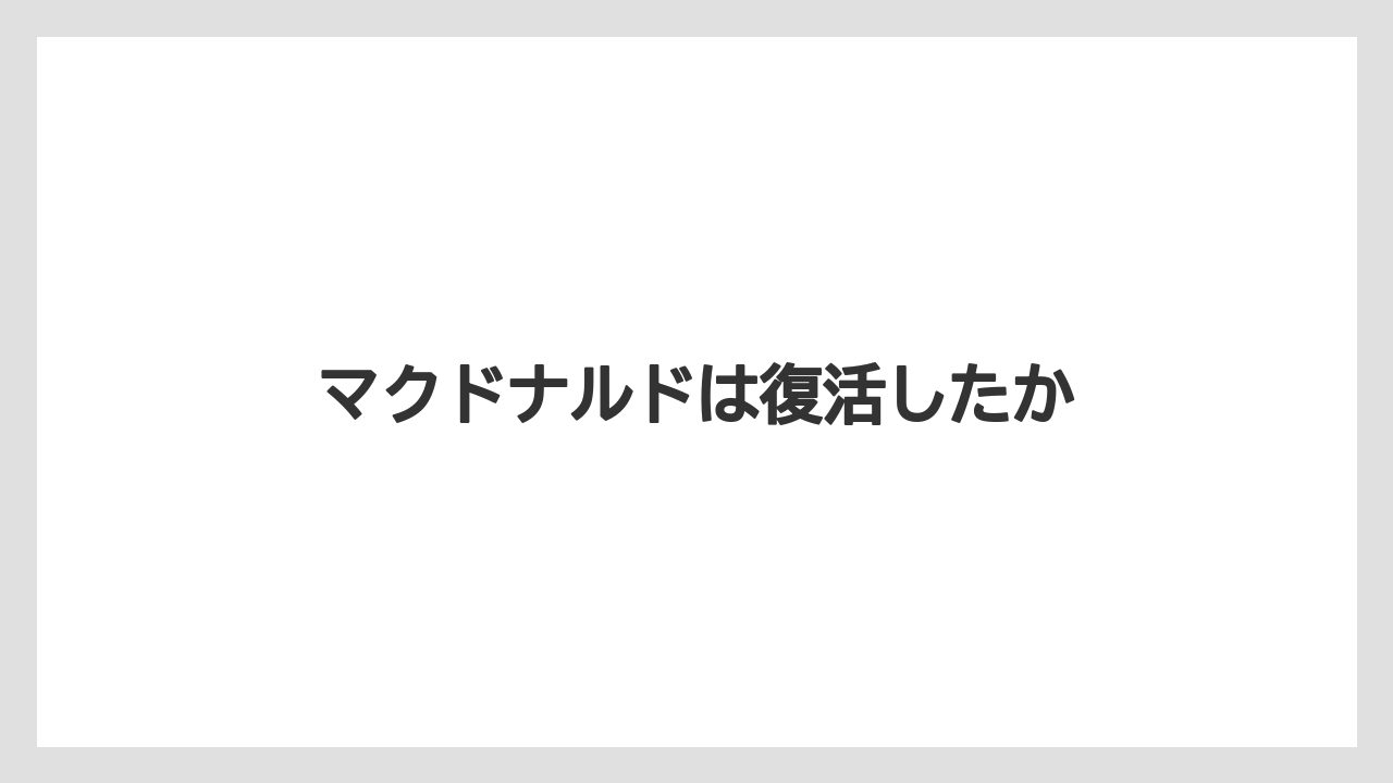 マクドナルドは復活したか