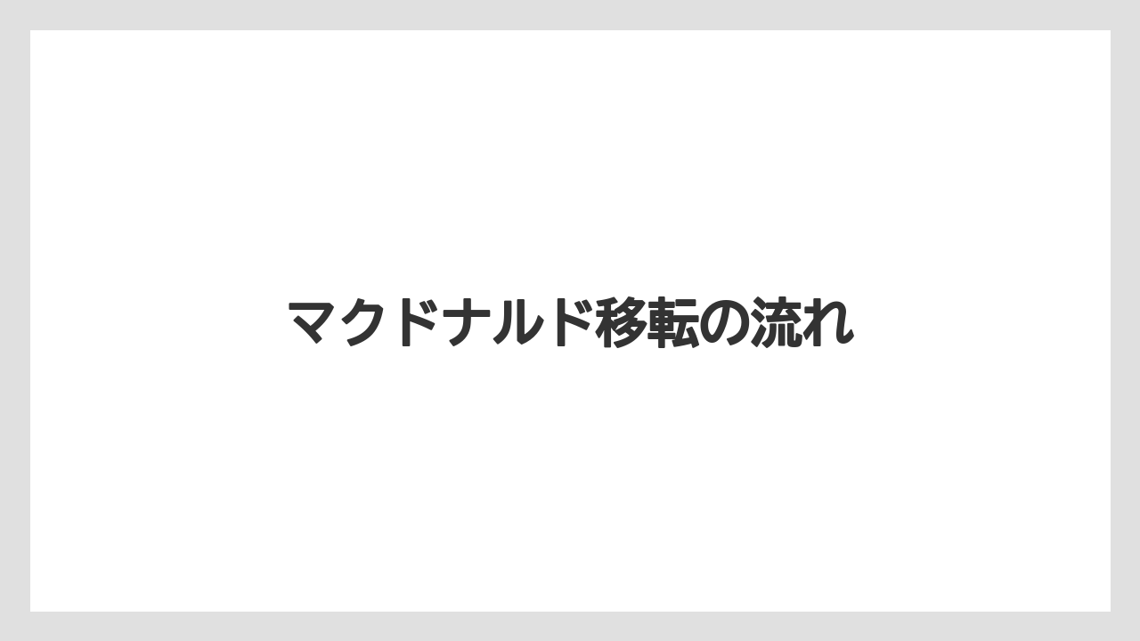 マクドナルド移転の流れ
