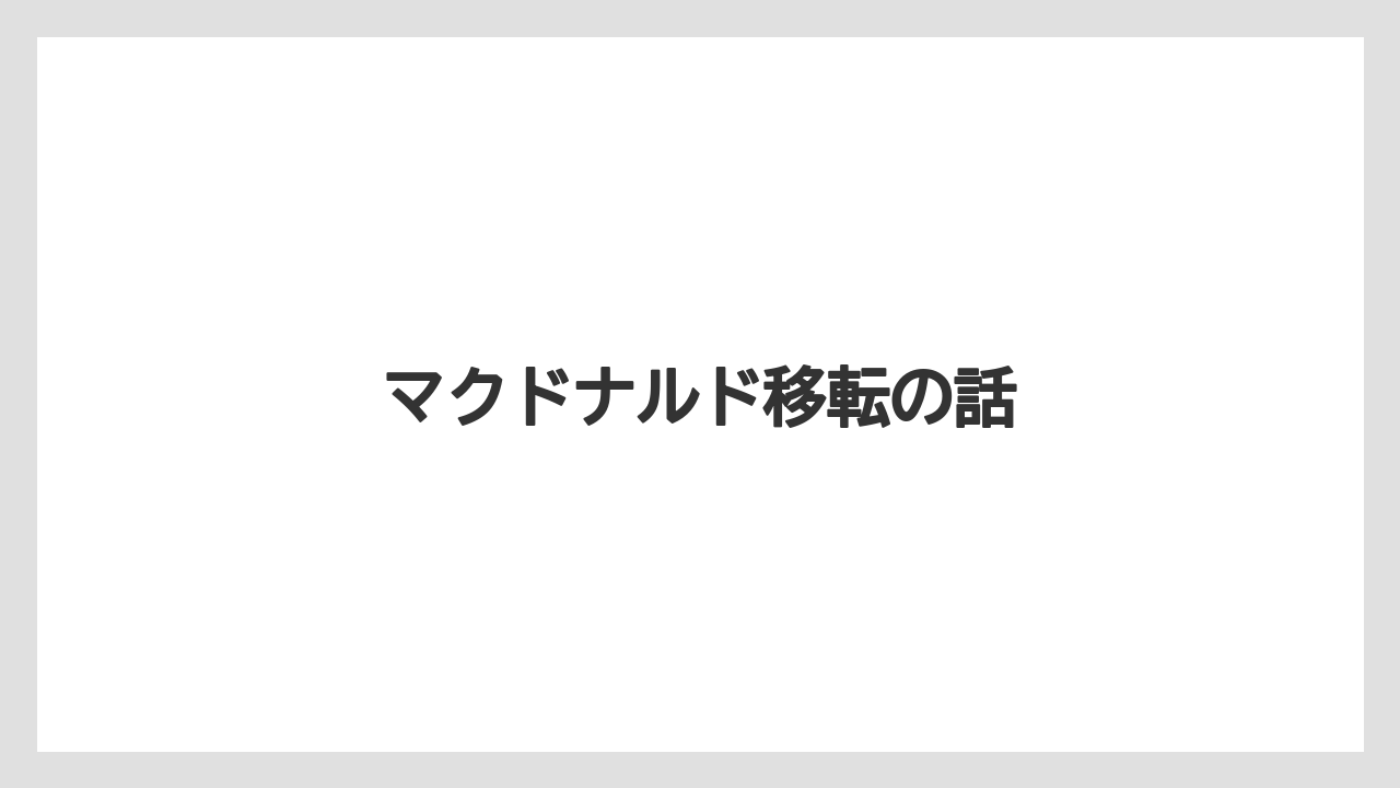 マクドナルド移転の話