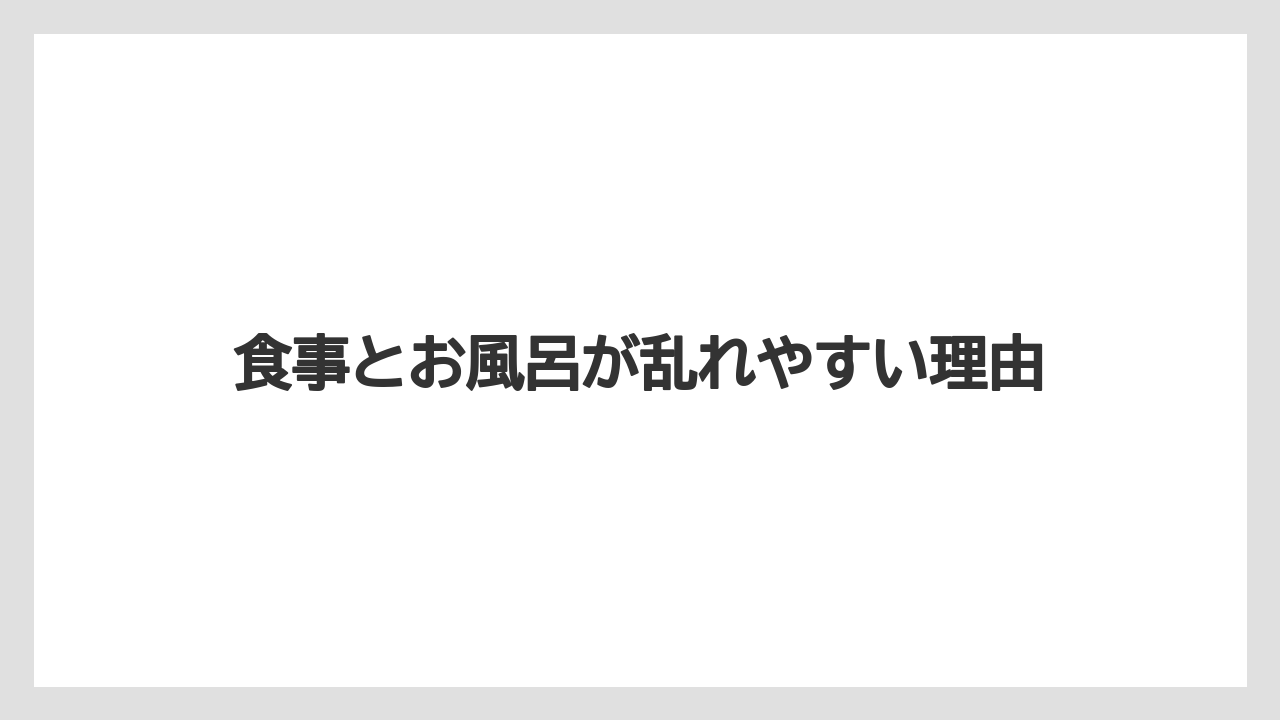 食事とお風呂が乱れやすい理由