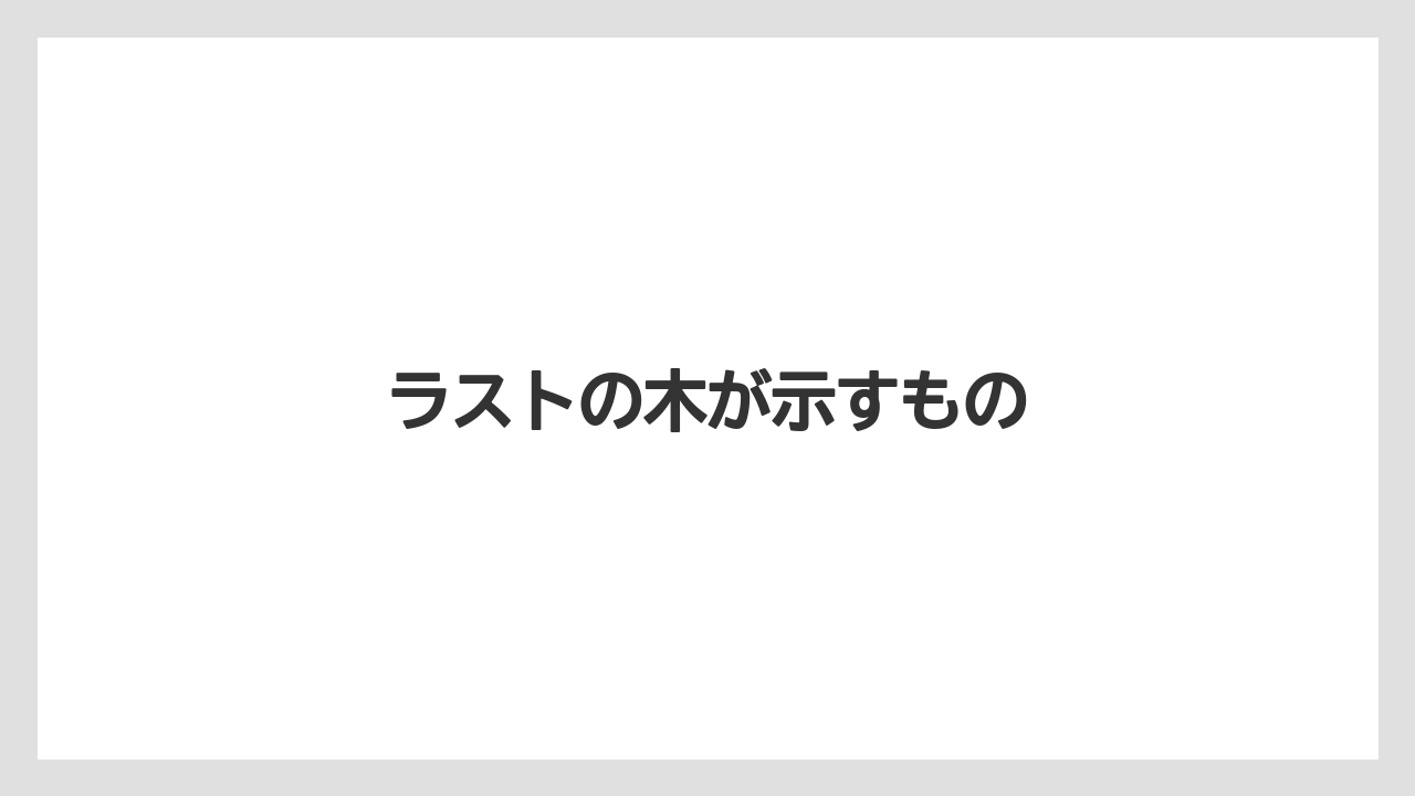 ラストの木が示すもの