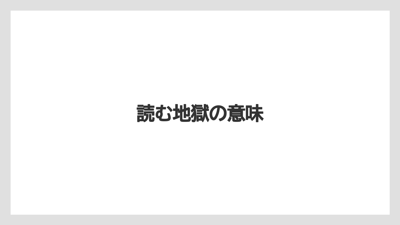 読む地獄の意味
