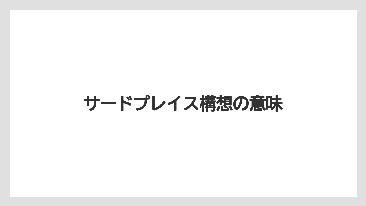 サードプレイス構想の意味