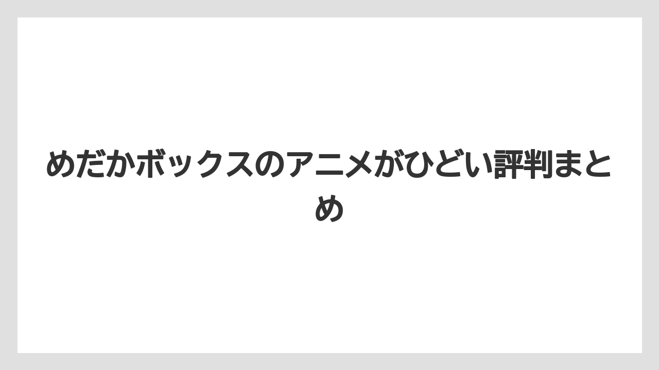 めだかボックスのアニメがひどい評判まとめ