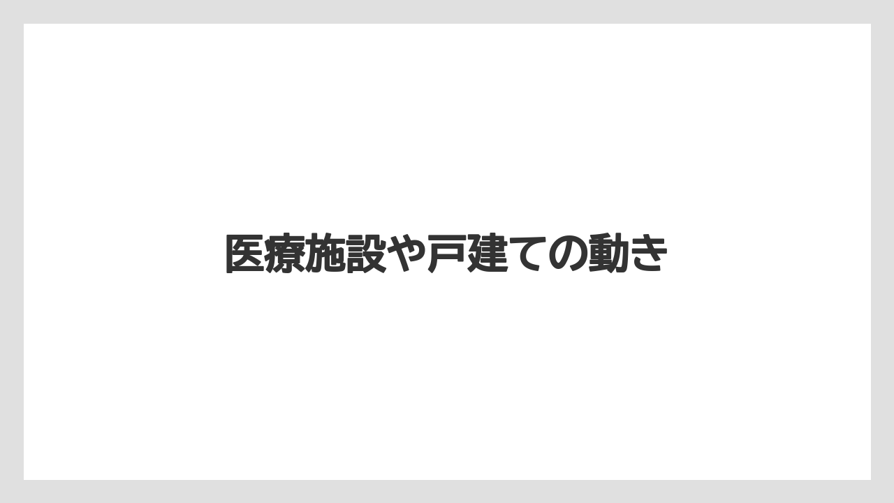 医療施設や戸建ての動き