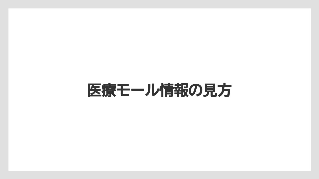 医療モール情報の見方