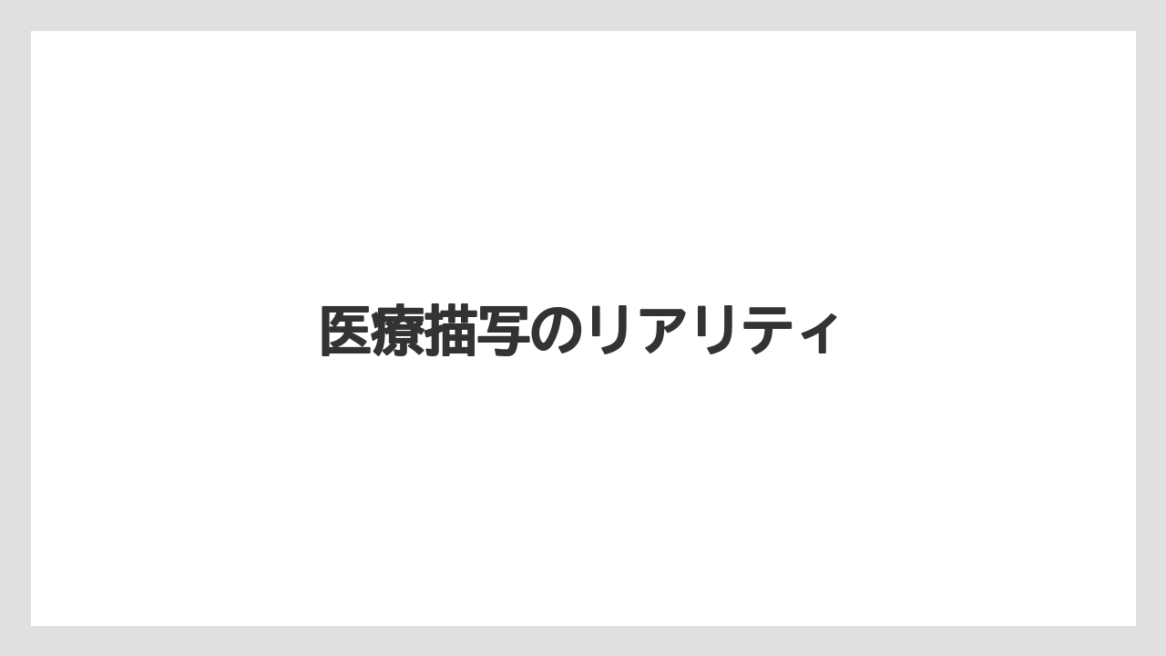医療描写のリアリティ