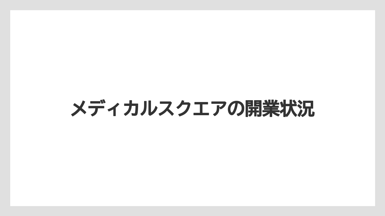 メディカルスクエアの開業状況