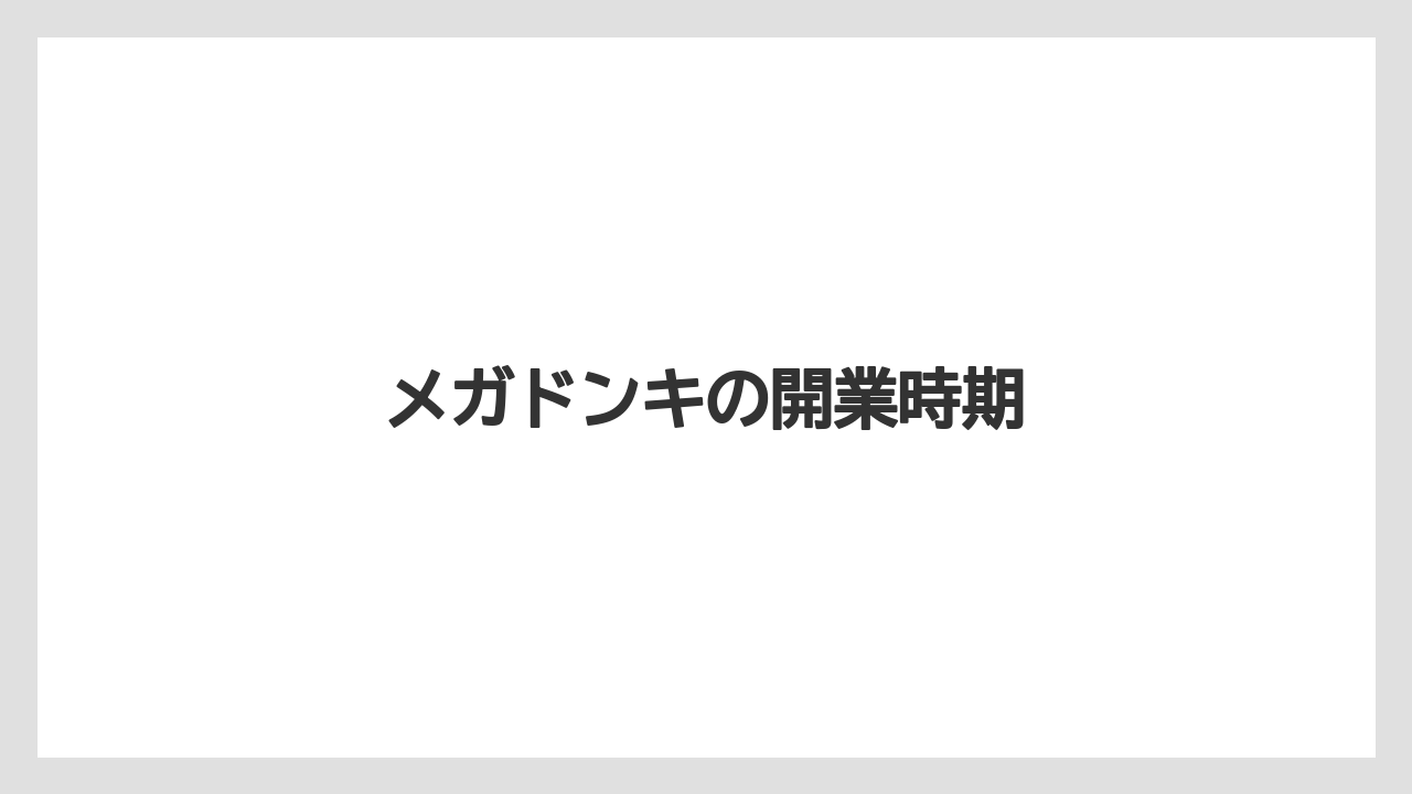 メガドンキの開業時期