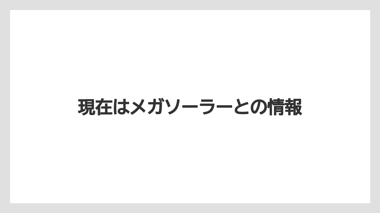 現在はメガソーラーとの情報