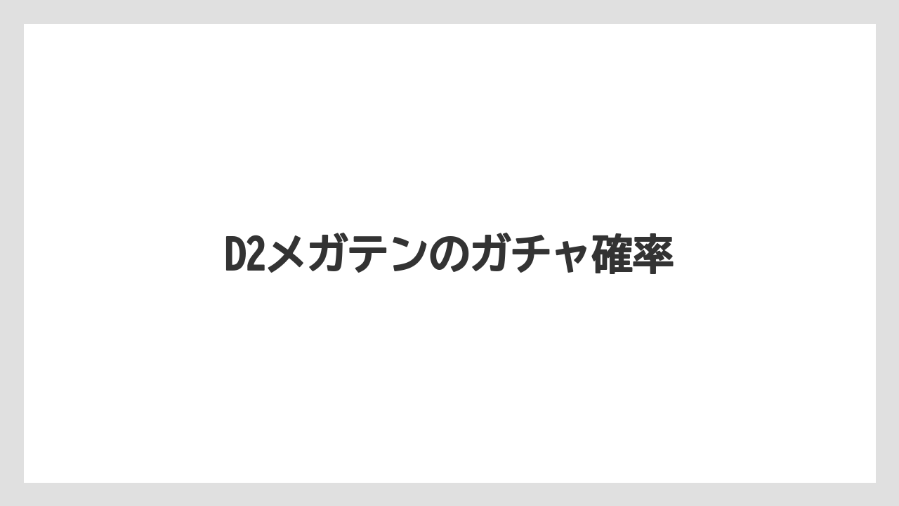 D2メガテンのガチャ確率