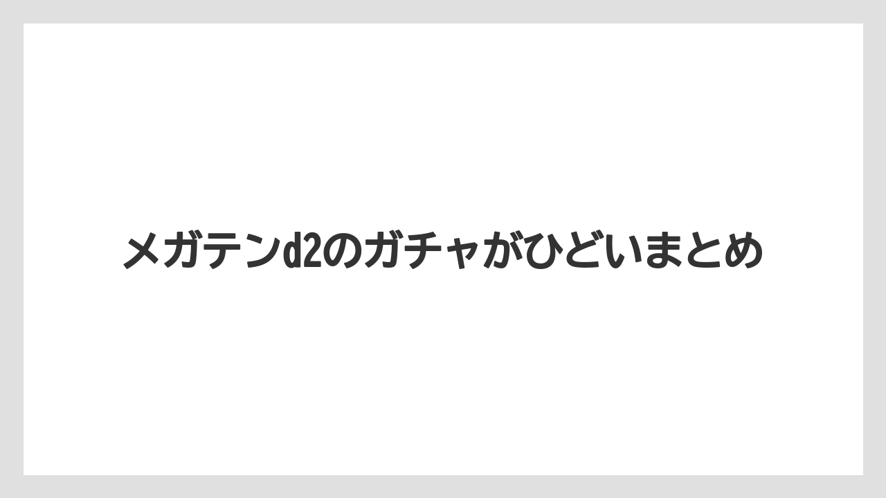 メガテンd2のガチャがひどいまとめ