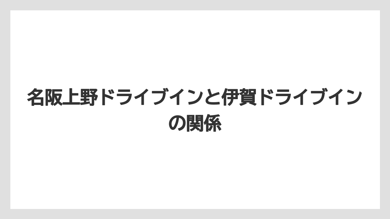 名阪上野ドライブインと伊賀ドライブインの関係