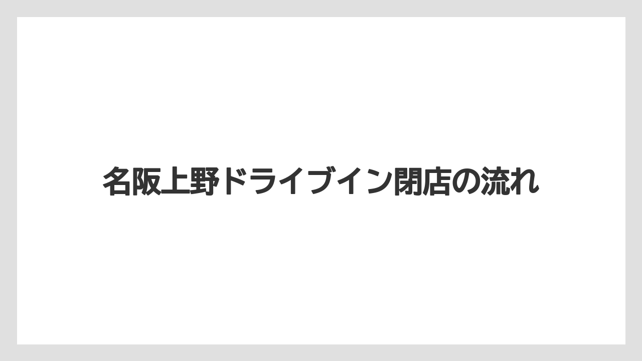 名阪上野ドライブイン閉店の流れ