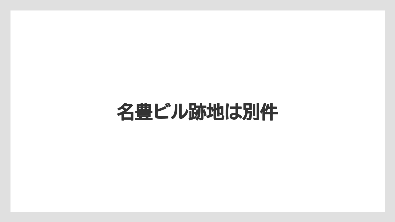 名豊ビル跡地は別件