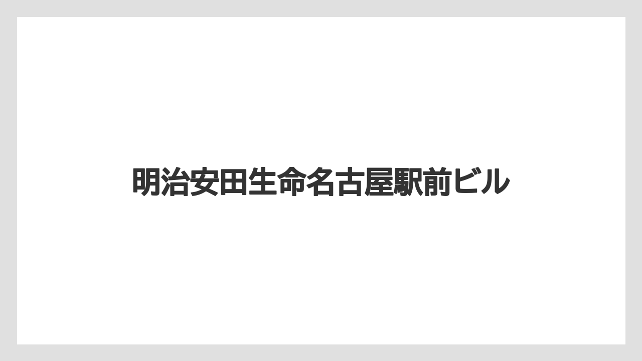 明治安田生命名古屋駅前ビル