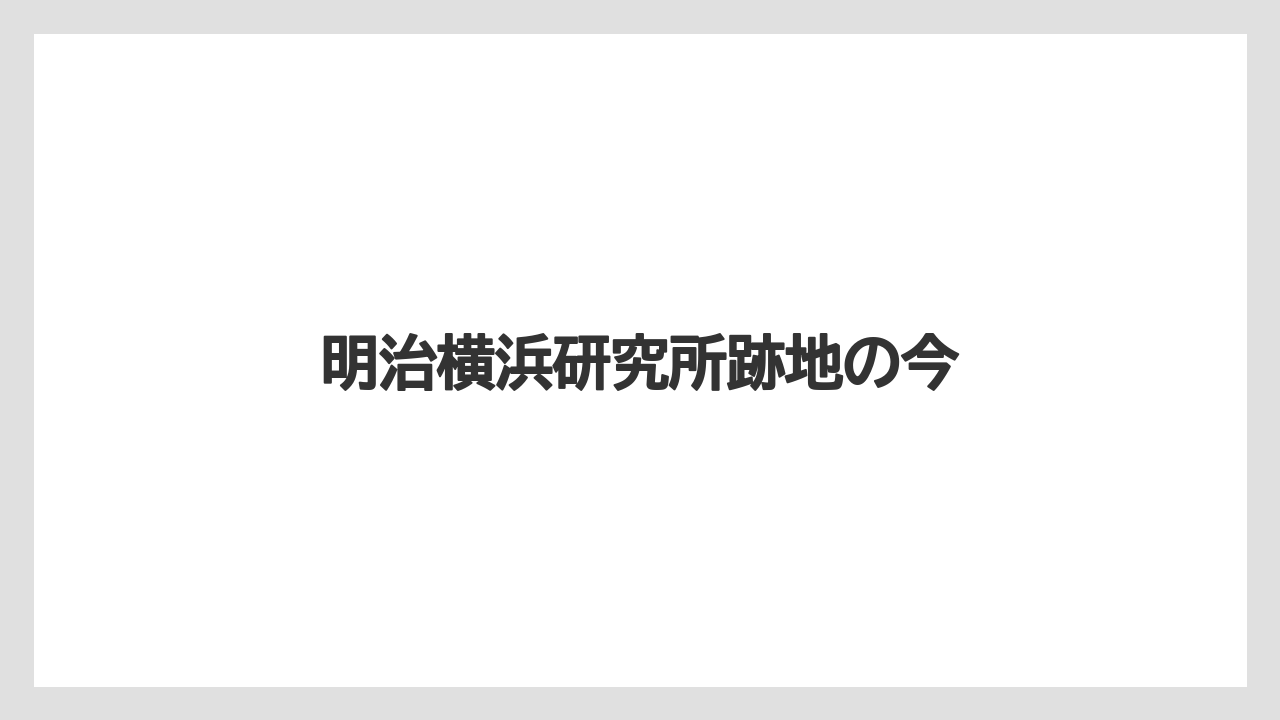 明治横浜研究所跡地の今