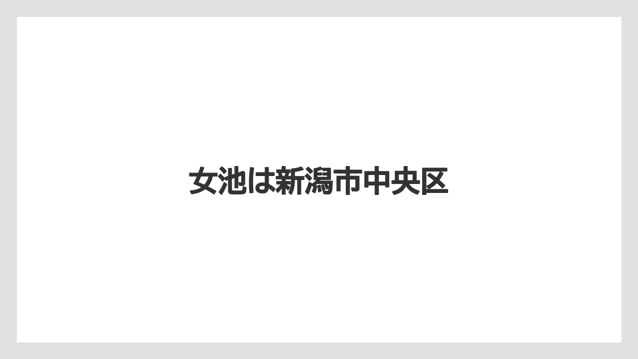 女池は新潟市中央区