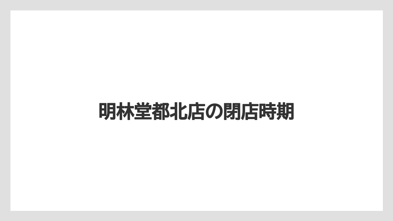 明林堂都北店の閉店時期