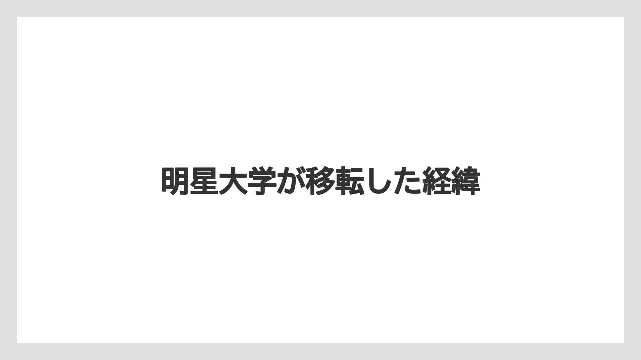 明星大学が移転した経緯
