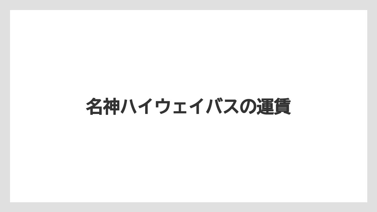 名神ハイウェイバスの運賃
