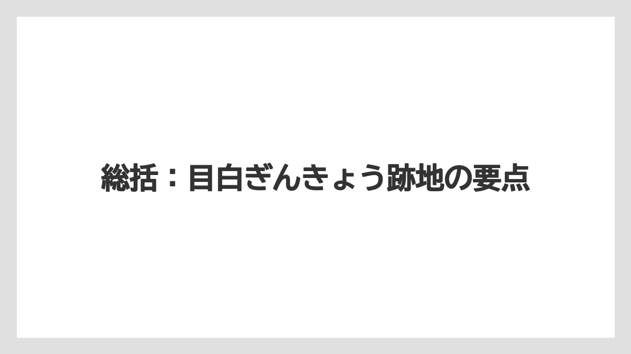 総括：目白ぎんきょう跡地の要点