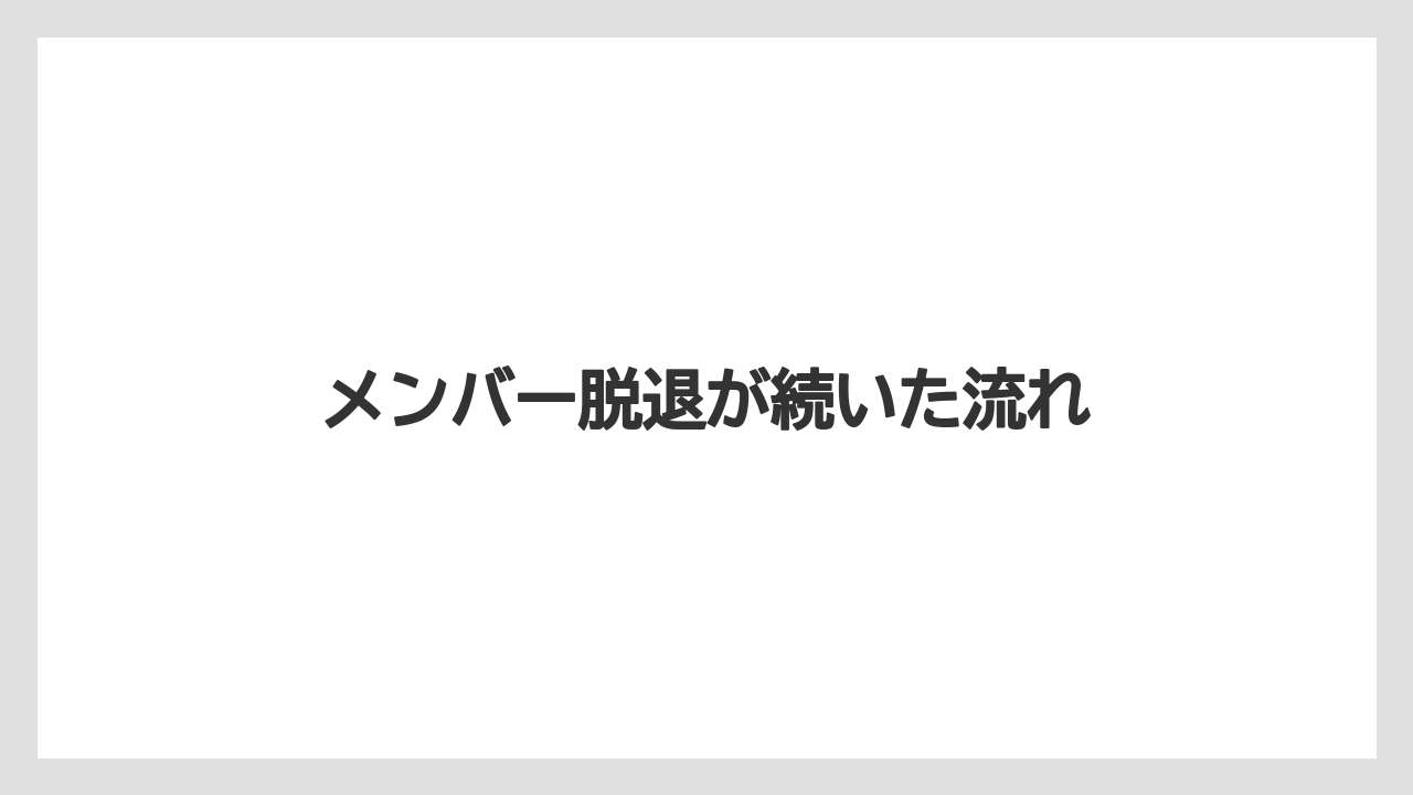 メンバー脱退が続いた流れ