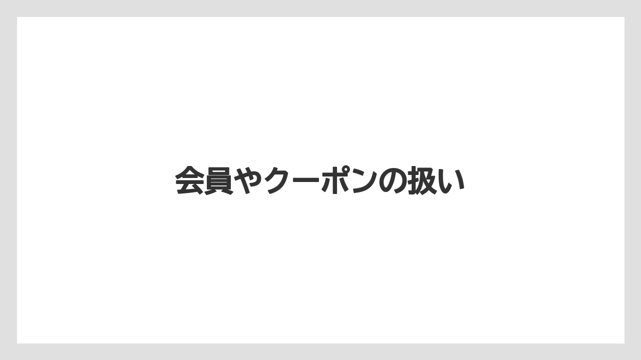 会員やクーポンの扱い