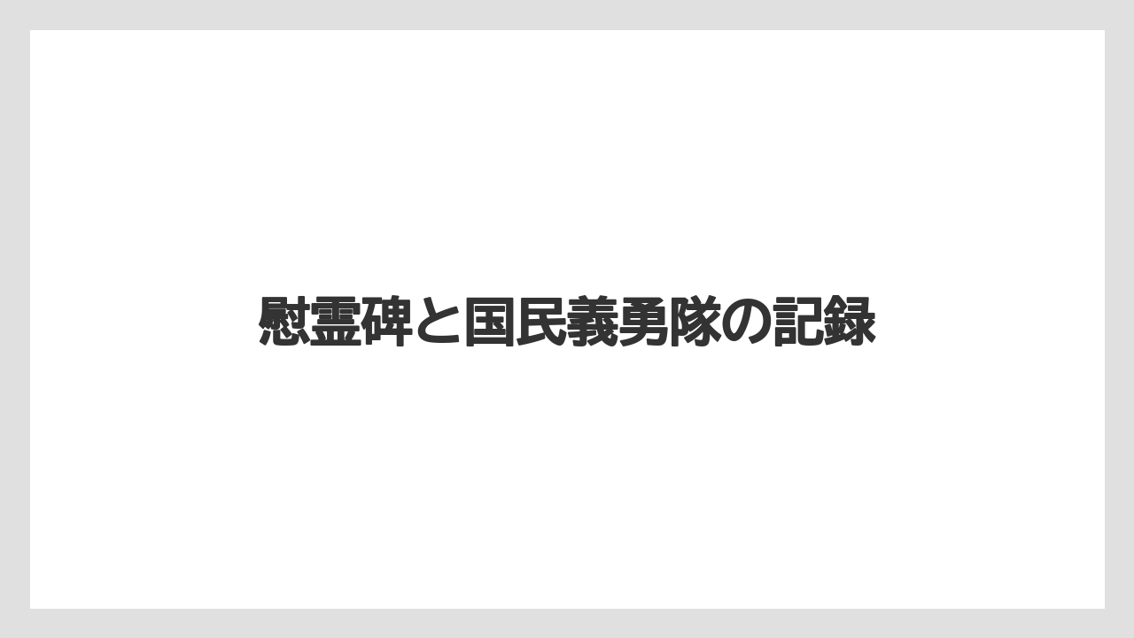 慰霊碑と国民義勇隊の記録