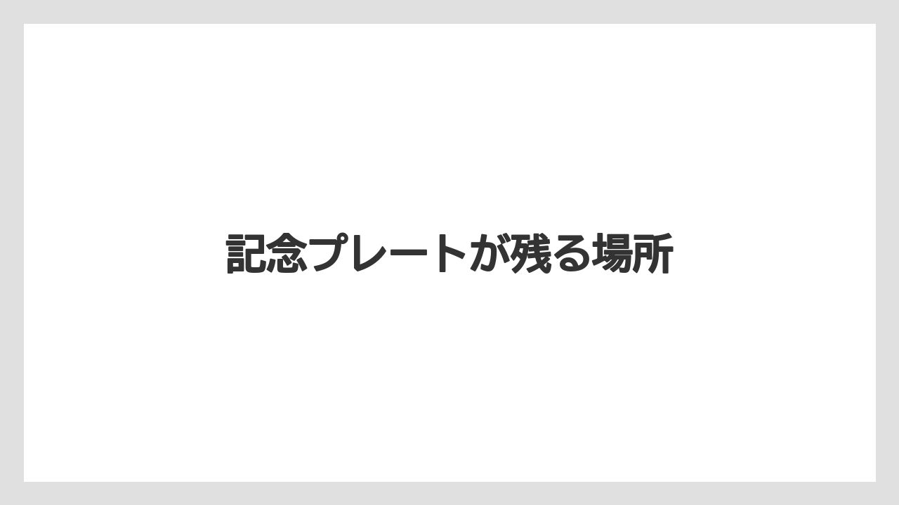 記念プレートが残る場所