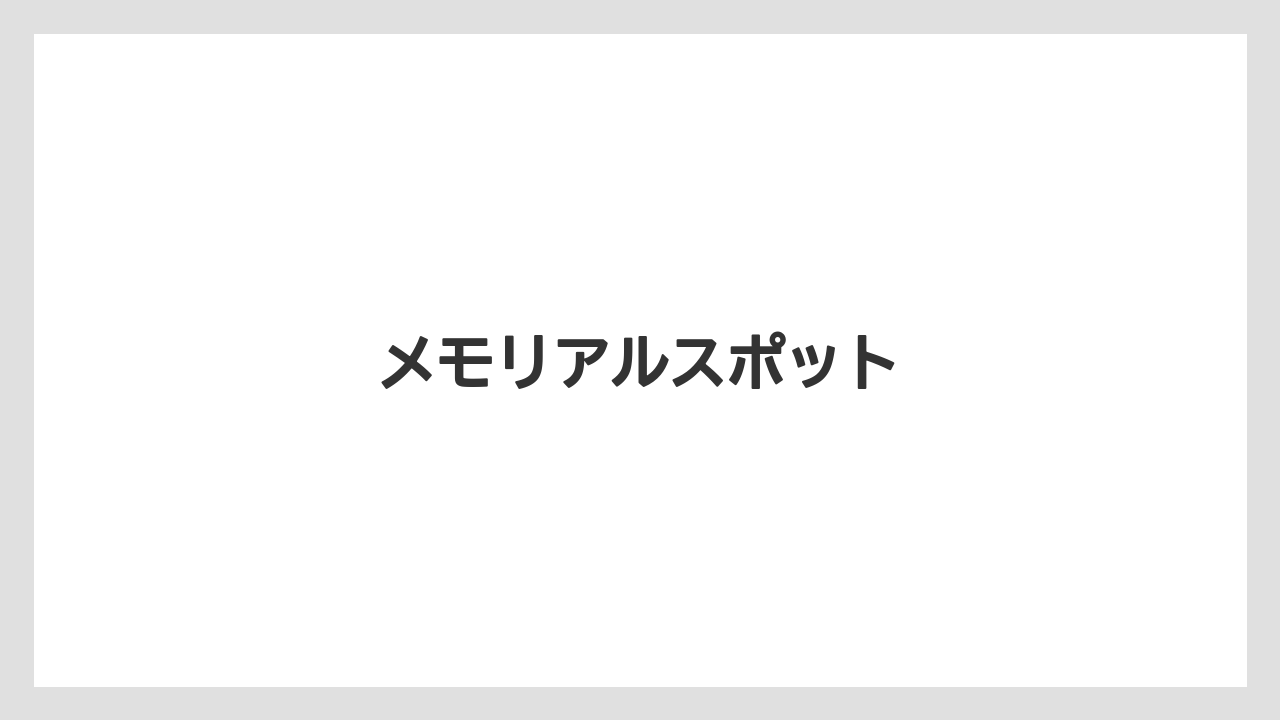 メモリアルスポット