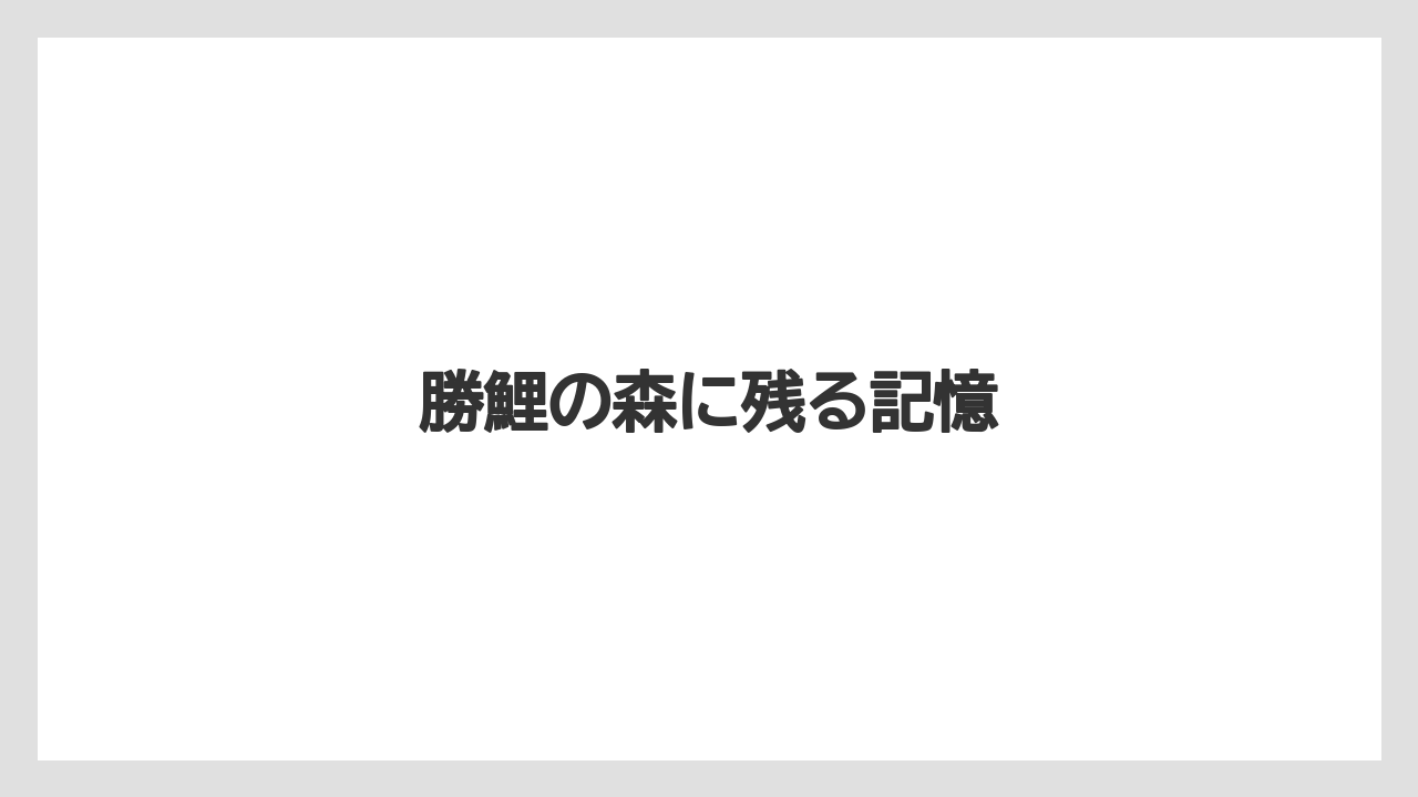 勝鯉の森に残る記憶