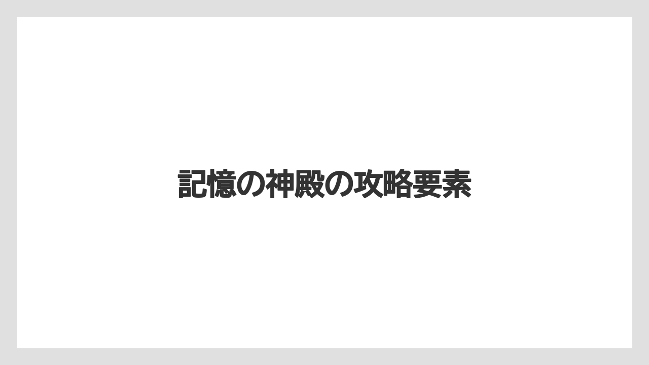 記憶の神殿の攻略要素