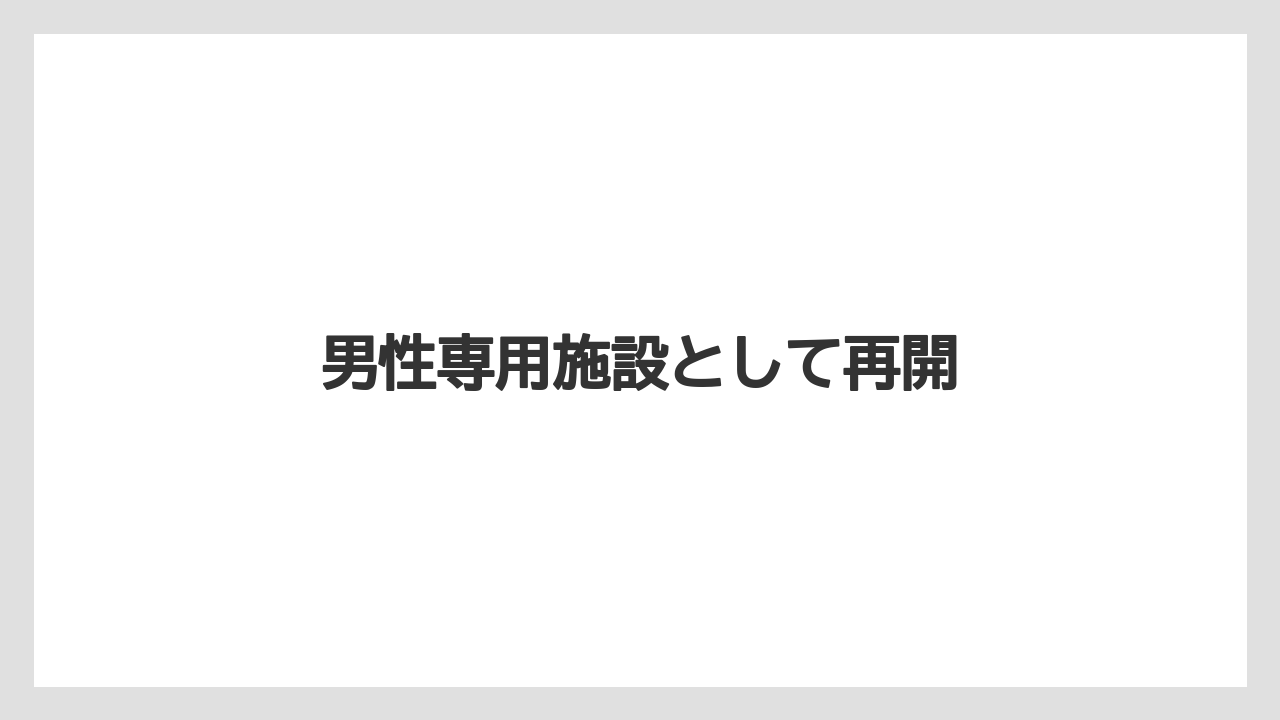 男性専用施設として再開
