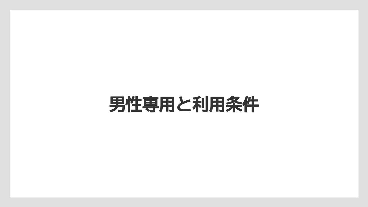 男性専用と利用条件