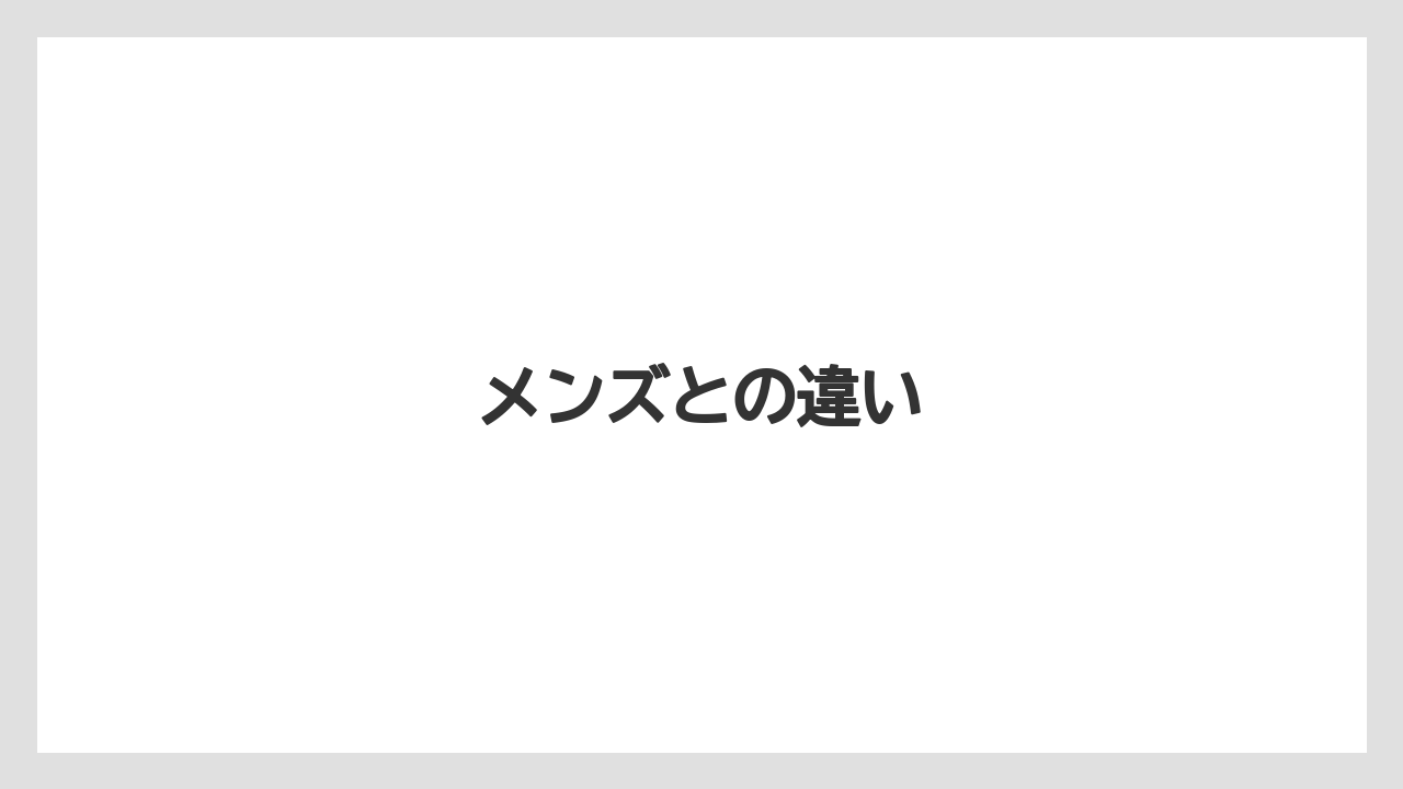 メンズとの違い