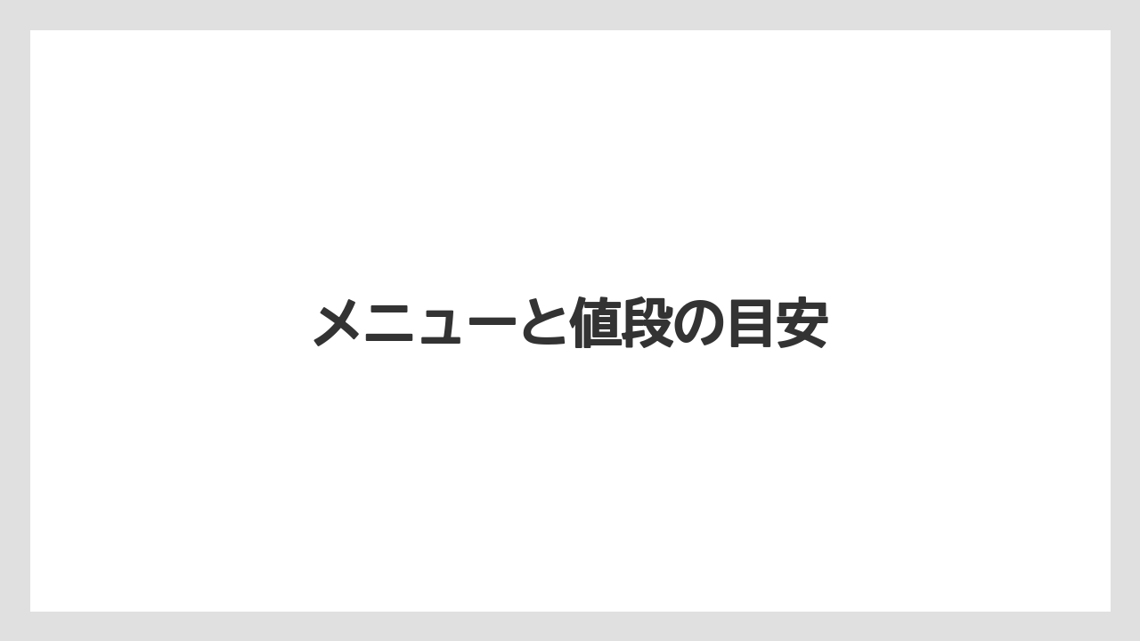 メニューと値段の目安
