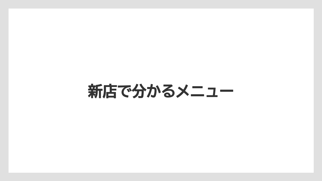 新店で分かるメニュー