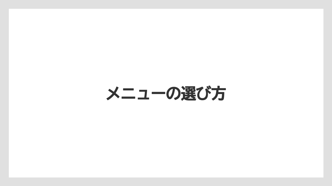 メニューの選び方